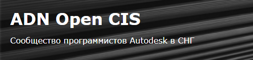 ADN Open CIS Сообщество программистов Autodesk в СНГ